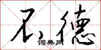钱沛云不德行书怎么写
