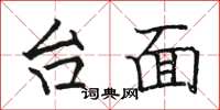 骆恒光台面楷书怎么写