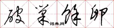 梁锦英破巢余卵草书怎么写