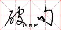 梁锦英破句草书怎么写