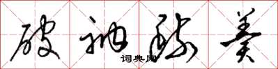 梁锦英破衲疏羹草书怎么写