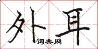 骆恒光外耳楷书怎么写