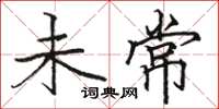 骆恒光未常楷书怎么写