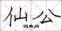骆恒光仙公楷书怎么写