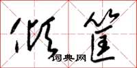 梁锦英倾筐草书怎么写