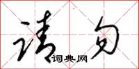 梁锦英请勿草书怎么写