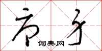梁锦英辱身草书怎么写