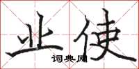 骆恒光业使楷书怎么写