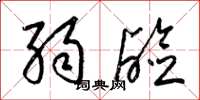 梁锦英弱碱草书怎么写