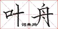 骆恒光叶舟楷书怎么写