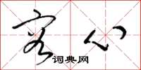 梁锦英容心草书怎么写