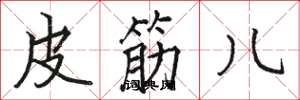 骆恒光皮筋儿楷书怎么写