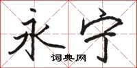 骆恒光永宁楷书怎么写