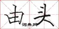 骆恒光由头楷书怎么写