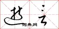 梁锦英逝言草书怎么写