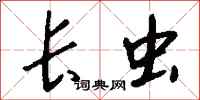 钱沛云长虫行书怎么写