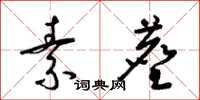 梁锦英素尘草书怎么写