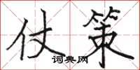 骆恒光仗策楷书怎么写