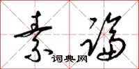 梁锦英素论草书怎么写