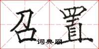 骆恒光召置楷书怎么写