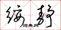 梁锦英绥静草书怎么写