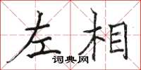 骆恒光左相楷书怎么写