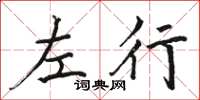 骆恒光左行楷书怎么写