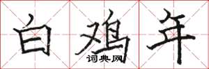 骆恒光白鸡年楷书怎么写