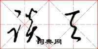 梁锦英谈天草书怎么写