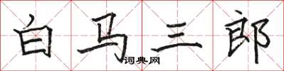 骆恒光白马三郎楷书怎么写