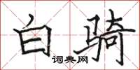 骆恒光白骑楷书怎么写