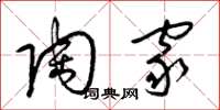 梁锦英陶家草书怎么写