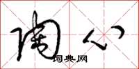 梁锦英陶心草书怎么写