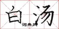 骆恒光白汤楷书怎么写