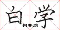 骆恒光白学楷书怎么写