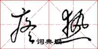 梁锦英疼热草书怎么写