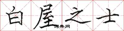 骆恒光白屋之士楷书怎么写