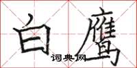 骆恒光白鹰楷书怎么写