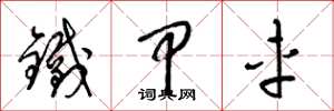梁锦英铁甲车草书怎么写
