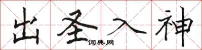 骆恒光出圣入神楷书怎么写