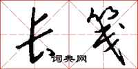 钱沛云长笺行书怎么写
