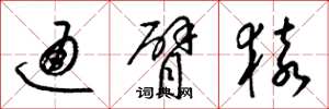 梁锦英通臂猿草书怎么写