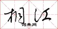 梁锦英桐江草书怎么写