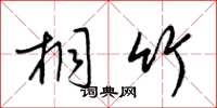 梁锦英桐竹草书怎么写