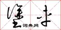 梁锦英涂车草书怎么写