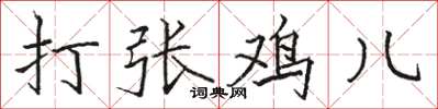 骆恒光打张鸡儿楷书怎么写