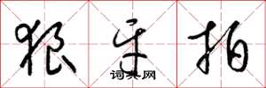 梁锦英狼牙拍草书怎么写