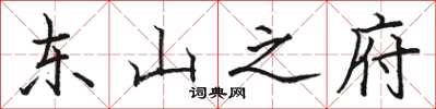 骆恒光东山之府楷书怎么写