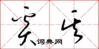 梁锦英奚其草书怎么写