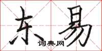 骆恒光东易楷书怎么写